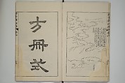 The Mustard Seed Garden Painting Manual  (Japanese reprint)  芥子園畫傳, Wang Gai 王槩 (Chinese, 1645–1710), Set of five woodblock printed books; ink and color on paper, Japan