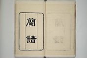 Part 2 from The Mustard Seed Garden Painting Manual (3rd Chinese edition)  芥子園畫傳, Wang Gai 王槩 (Chinese, 1645–1710), Set of four woodblock printed books; ink and color on paper, China