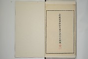 Part 2 from The Mustard Seed Garden Painting Manual (3rd Chinese edition)  芥子園畫傳, Wang Gai 王槩 (Chinese, 1645–1710), Set of four woodblock printed books; ink and color on paper, China
