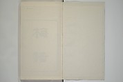 Part 2 from The Mustard Seed Garden Painting Manual (3rd Chinese edition)  芥子園畫傳, Wang Gai 王槩 (Chinese, 1645–1710), Set of four woodblock printed books; ink and color on paper, China
