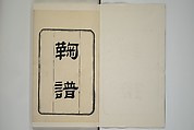 Part 2 from The Mustard Seed Garden Painting Manual (3rd Chinese edition)  芥子園畫傳, Wang Gai 王槩 (Chinese, 1645–1710), Set of four woodblock printed books; ink and color on paper, China