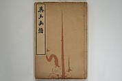 Kigyoku Picture Album (Kigyoku gafu) 其玉画譜, After Seizei Kigyoku 其玉 (Japanese, 1732–1756), Woodblock printed book; ink and color on paper, Japan