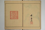 Kigyoku Picture Album (Kigyoku gafu) 其玉画譜, After Seizei Kigyoku 其玉 (Japanese, 1732–1756), Woodblock printed book; ink and color on paper, Japan