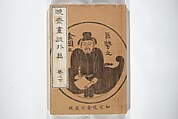 Kyōsai’s Treatise on Painting (Kyōsai gadan) 暁斎画談, Kawanabe Kyōsai 河鍋暁斎 (Japanese, 1831–1889), Set of four woodblock printed books; ink and color on paper, Japan