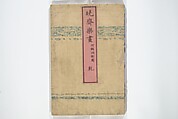 Kyōsai’s Drawings for Pleasure (Kyōsai rakuga)  暁齋樂画, Kawanabe Kyōsai 河鍋暁斎 (Japanese, 1831–1889), Set of two woodblock-printed books (one volume orihon, accordion-style); ink and color on paper, Japan