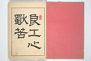 Kyōsai’s Drawings for Pleasure (Kyōsai rakuga)  暁齋樂画, Kawanabe Kyōsai 河鍋暁斎 (Japanese, 1831–1889), Set of two woodblock-printed books (one volume orihon, accordion-style); ink and color on paper, Japan