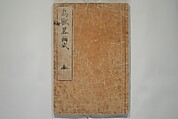 How to Draw Birds, Insects and Fish Simply (Chōjū ryakugashiki) 鳥獣略画式, Kuwagata Keisai 鍬形蕙斎 (Japanese, 1764–1824), Woodblock printed book; ink and color on paper, Japan