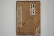 How to Draw Figures Simply (Jinbutsu ryakugashiki) 人物略画式, Kuwagata Keisai 鍬形蕙斎 (Japanese, 1764–1824), Woodblock printed book; ink and color on paper, Japan