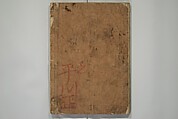 How to Draw Figures Simply (Jinbutsu ryakugashiki) 人物略画式, Kuwagata Keisai 鍬形蕙斎 (Japanese, 1764–1824), Woodblock printed book; ink and color on paper, Japan