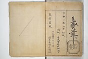 The Servants of the Dragon King of the Sea: Fish and Shells (Tatsu no miyatsuko gyokai fu) 龍の宮津子魚貝譜, Kuwagata Keisai 鍬形蕙斎 (Japanese, 1764–1824), Woodblock printed book; ink and color on paper, Japan