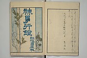 Festival Lanterns, First Series (Shinji andon shohen) 神事行燈 初編, Ōishi Matora 大石真虎 (Japanese, 1793–1833), Woodblock printed book; ink and color on paper, Japan