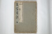 Pictures by Famous Artists (Meika gafu) 名家画譜, Yosa Buson 与謝蕪村 (Japanese, 1716–1783)  , and others, Set of two woodblock printed books; ink and color on paper, Japan