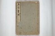 Pictures by Famous Artists (Meika gafu) 名家画譜, Yosa Buson 与謝蕪村 (Japanese, 1716–1783)  , and others, Set of two woodblock printed books; ink and color on paper, Japan