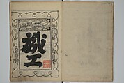A Picture Book Mirror of Various Occupations (Wakoku shoshoku ezukushi) 和国諸職絵尽　諸織 絵本鏡, Hishikawa Moronobu 菱川師宣 (Japanese, 1618–1694), Set of three woodblock printed books; ink on paper, Japan