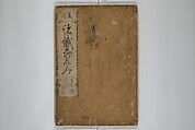 A Picture Book Mirror of Various Occupations (Wakoku shoshoku ezukushi) 和国諸職絵尽　諸織 絵本鏡, Hishikawa Moronobu 菱川師宣 (Japanese, 1618–1694), Set of three woodblock printed books; ink on paper, Japan