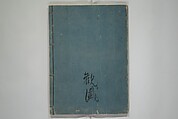 The Nantei Picture Album, Supplementary Volume (Nantei gafu kōhen)  楠亭画譜後篇, Nishimura Nantei 西村 楠亭 (Japanese, 1775–1834), Set of three woodblock printed books; ink on paper and ink and color on paper (vol. "kan"), Japan
