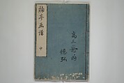 The Nantei Picture Album, Supplementary Volume (Nantei gafu kōhen)  楠亭画譜後篇, Nishimura Nantei 西村 楠亭 (Japanese, 1775–1834), Set of three woodblock printed books; ink on paper and ink and color on paper (vol. "kan"), Japan