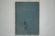 The Nantei Picture Album, Supplementary Volume (Nantei gafu kōhen)  楠亭画譜後篇, Nishimura Nantei 西村 楠亭 (Japanese, 1775–1834), Set of three woodblock printed books; ink on paper and ink and color on paper (vol. "kan"), Japan