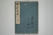 The Nantei Picture Album, Supplementary Volume (Nantei gafu kōhen)  楠亭画譜後篇, Nishimura Nantei 西村 楠亭 (Japanese, 1775–1834), Set of three woodblock printed books; ink on paper and ink and color on paper (vol. "kan"), Japan