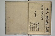 The Nantei Picture Album, Supplementary Volume (Nantei gafu kōhen)  楠亭画譜後篇, Nishimura Nantei 西村 楠亭 (Japanese, 1775–1834), Set of three woodblock printed books; ink on paper and ink and color on paper (vol. "kan"), Japan