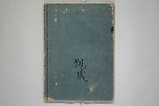 The Nantei Picture Album, Supplementary Volume (Nantei gafu kōhen)  楠亭画譜後篇, Nishimura Nantei 西村 楠亭 (Japanese, 1775–1834), Set of three woodblock printed books; ink on paper and ink and color on paper (vol. "kan"), Japan
