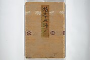 The Nantei Picture Album, Supplementary Volume (Nantei gafu kōhen)  楠亭画譜後篇, Nishimura Nantei 西村 楠亭 (Japanese, 1775–1834), Set of three woodblock printed books; ink on paper and ink and color on paper (vol. "kan"), Japan