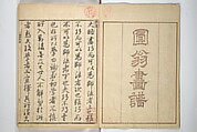 Picture Album by Old Man Maruyama (En'ō gafu)  円翁画譜, After Maruyama Ōkyo 円山応挙 (Japanese, 1733–1795), Set of two woodblock printed books; ink and color on paper, Japan