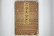 Ōkyō Picture Album (Ōkyo gafu) 應舉画譜, After Maruyama Ōkyo 円山応挙 (Japanese, 1733–1795), Woodblock printed book (orihon, accordion-style); ink and color on paper, Japan