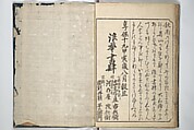 A Fashionable Representation of the Immortals of Poetry: Picture Book of Waka-no-ura (Fūryū kasen ehon waka no ura)  風流歌仙絵本和歌浦, Attributed to Takagi Sadatake 高木貞武 (Japanese, active early 18th century), Set of two woodblock printed books; ink on paper, Japan
