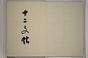 Seihō Album of the Twelve Signs of the Zodiac (Seihō jūnishi jō) 栖鳳画伯筆十二支帖, Takeuchi Seihō 竹内栖鳳 (Japanese, 1864–1942), Woodblock printed book (orihon, accordion-style); ink, color and metallic pigments on paper, Japan