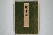 A Thousand Butterflies (Chō senshu)  蝶千種, Kamisaka Sekka 神阪雪佳 (Japanese, 1866–1942), Set of two woodblock printed books (orihon, accordion-style); ink and color on paper, Japan