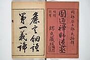 Surviving Paintings and Calligraphy of Sengai (Entsū Zenji iboku) 円通禅師遺墨, After Sengai Gibon 仙厓義梵 (Japanese, 1750–1837), Woodblock printed book; ink on paper, Japan