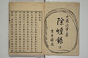 Whales and Whale Oil (Jokō roku) 除蝗録, Hasegawa Settan 長谷川雪旦 (Japanese, 1778–1843), Woodblock printed book; ink on paper, Japan