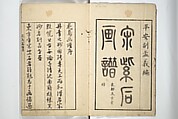 Sō Shiseki Picture Album (Sō Shiseki gafu)  宋紫石画譜, Sō Shiseki 宋紫石 (Japanese, 1715–1786), Set of three woodblock printed books; ink, color, and hand-coloring (vol. 2) on paper, Japan