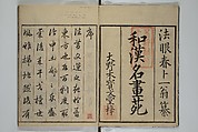 A Garden of Celebrated Japanese and Chinese Paintings (Wakan meigaen} 和漢名画苑, Ooka Shunboku 大岡春卜 (1680–1763), Set of six woodblock-printed books bound as one, with additional volume; ink on paper, Japan
