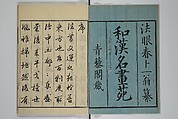 A Garden of Celebrated Japanese and Chinese Paintings (Wakan meigaen} 和漢名画苑, Ooka Shunboku 大岡春卜 (1680–1763), Set of six woodblock-printed books bound as one, with additional volume; ink on paper, Japan