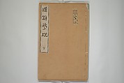 A Collection of Lively Sketches [Of Flowers and Insects] of the Ming Dynasty (Minchō shiken) 明朝紫硯, Ooka Shunboku 大岡春卜 (1680–1763), Set of three woodblock printed books; ink and color on paper, Japan