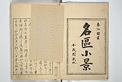 Famous Places in Owari (Meiku shōkei shohen ) 名区小景　初編之下, Katsukawa Shunkō 勝川春好 (Japanese, 1743–1812), Set of four woodblock printed books; ink and color on paper, Japan