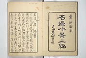 Famous Places in Owari (Meiku shōkei shohen ) 名区小景　初編之下, Katsukawa Shunkō 勝川春好 (Japanese, 1743–1812), Set of four woodblock printed books; ink and color on paper, Japan