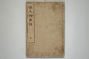 People of Yamato (Japan) Picture Album (Yamato jinbutsu gafu) 倭人物画譜, Yamaguchi Soken 山口素絢 (Japanese, 1759–1818), Set of three woodblock printed books; ink on paper, Japan