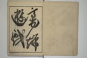 People of Yamato (Japan) Picture Album (Yamato jinbutsu gafu) 倭人物画譜, Yamaguchi Soken 山口素絢 (Japanese, 1759–1818), Set of three woodblock printed books; ink on paper, Japan