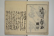 People of Yamato (Japan) Picture Album (Yamato jinbutsu gafu) 倭人物画譜, Yamaguchi Soken 山口素絢 (Japanese, 1759–1818), Set of three woodblock printed books; ink on paper, Japan