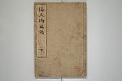 People of Yamato (Japan) Picture Album (Yamato jinbutsu gafu) 倭人物画譜, Yamaguchi Soken 山口素絢 (Japanese, 1759–1818), Set of three woodblock printed books; ink on paper, Japan