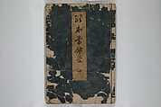 Picture Book of the Evergreens (Ehon tokiwagusa) 繪本常盤草, Nishikawa Sukenobu 西川祐信 (Japanese, 1671–1750), Woodblock-printed book; ink and hand-coloring on paper, Japan