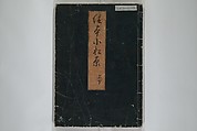 Picture Book of Komatsubara (Ehon komatsubara) 絵本小松原, Nishikawa Sukenobu 西川祐信 (Japanese, 1671–1750), Woodblock-printed book; ink on paper, Japan