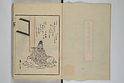 Illustrated Collection of the Famous Products of Japan (Nihon meibutsu gasan shū) 日本名物画賛集, Katsushika Taito 葛飾 戴斗 (Japanese, active 1810–50), Woodblock printed book; ink and color on paper, Japan