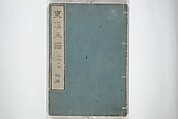 Tōkei Picture Album (Tōkei gafu, fusatsu), Supplementary Series 東渓画譜 附冊, Ogura Tōkei 小倉東渓 (Japanese, active second half of the 18th century), Woodblock printed book; ink on paper, Japan