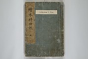 Picture Book of Modern Figures of Fashion (Ehon imayō sugata) 絵本時世粧, Utagawa Toyokuni I 歌川豊国一世 (Japanese, 1769–1825), Set of two woodblock-printed books with hand-written names in volume two; ink and color on paper, Japan