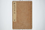 Picture Book on Flowers of the Four Seasons (Ehon shiki no hana) 絵本四季花, Kitagawa Utamaro 喜多川歌麿 (Japanese, ca. 1754–1806), Set of two woodblock printed books; ink and color on paper, Japan