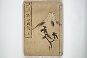 Views of Instructions for Bonsai along the Fifty-three Stations of the Tōkaidō (Tōkaidō gojūsantsugi hachiyama zue) 東海道五十三次鉢山図絵, Utagawa Yoshishige 歌川芳重 (Japanese, active 1840s), Set of two woodblock printed books; ink and color on paper, Japan
